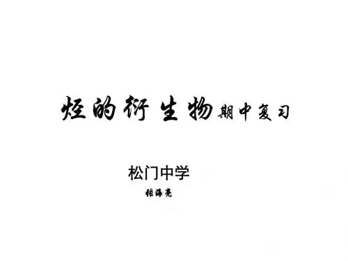 高二化学下学期期中复习