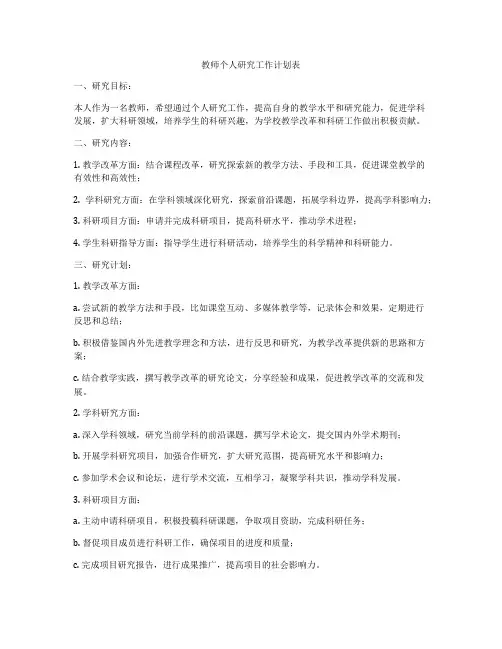 教师个人研究工作计划表