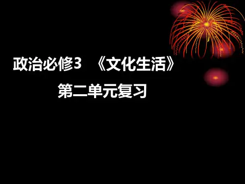 高中政治必修3第二单元