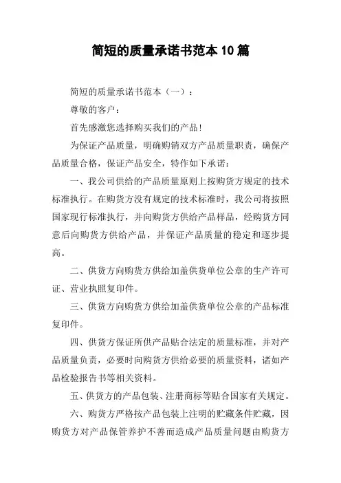 简短的质量承诺书范本10篇