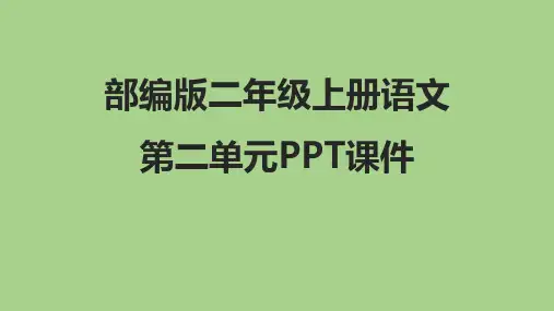 部编版二年级语文上册第二单元PPT课件