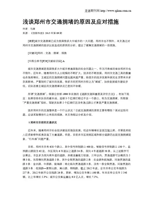 浅谈郑州市交通拥堵的原因及应对措施