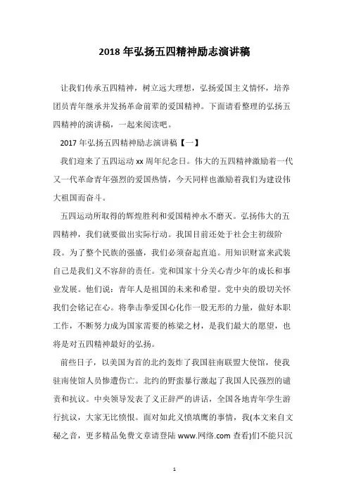 2018年弘扬五四精神励志演讲稿