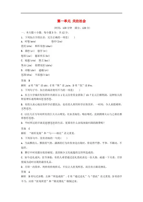 高中语文 第一单元 关注社会单元综合检测1 粤教版必修4