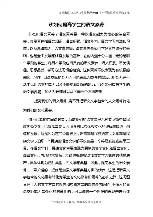 谈如何提高学生的语文素养