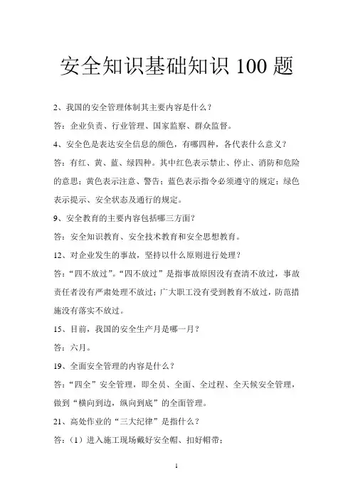 安全知识100题