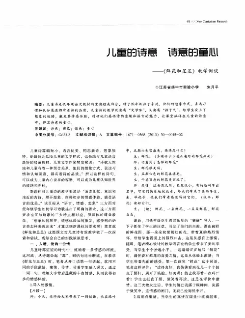 儿童的诗意 诗意的童心--《鲜花和星星》教学例谈