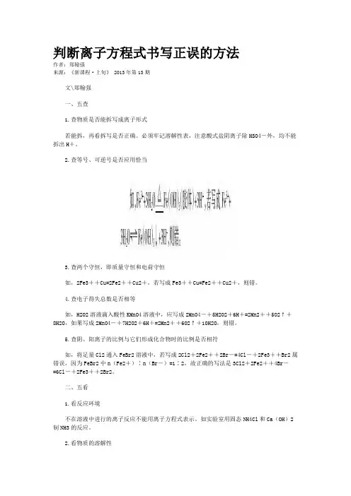 判断离子方程式书写正误的方法  