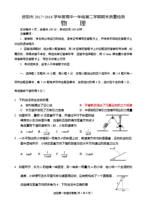资阳市2017~2018学年度高中一年级第二学期期末质量检测物理