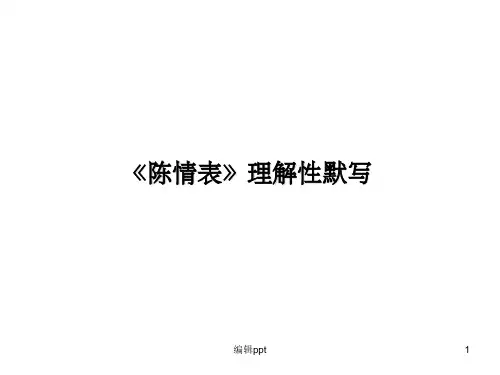 陈情表理解性默写