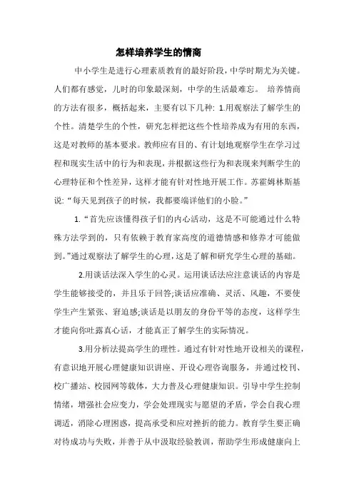 怎样培养学生的情商