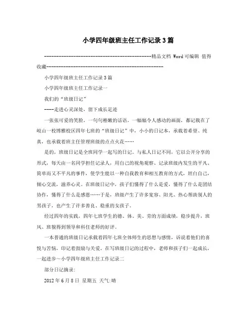 小学四年级班主任工作记录3篇