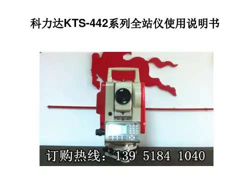科力达KTS 系列全站仪使用说明书