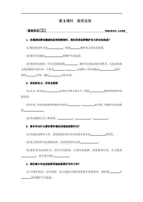 新人教版八年级上册道德与法治同步练习：第二单元  第五课 做守法的公民  第3课时 善用法律