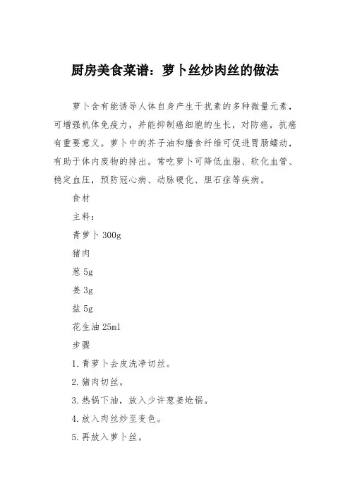 厨房美食菜谱：萝卜丝炒肉丝的做法