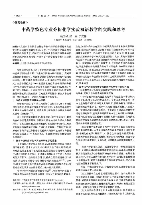 中药学特色专业分析化学实验双语教学的实践和思考