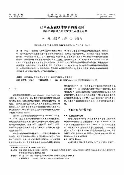 亚甲基蓝在胶体银表面的吸附--表面增强拉曼光谱和密度泛函理论计算