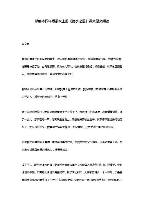 部编本四年级语文上册《滴水之恩》课文原文阅读