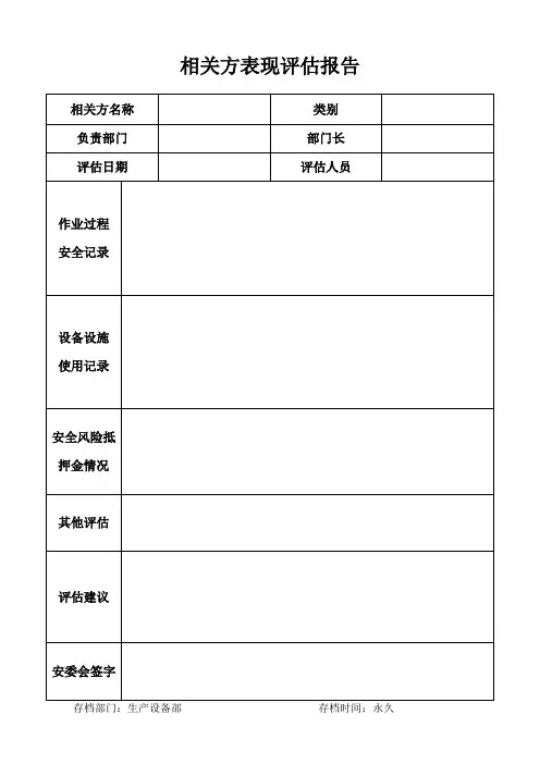相关方表现评估报告(样表)