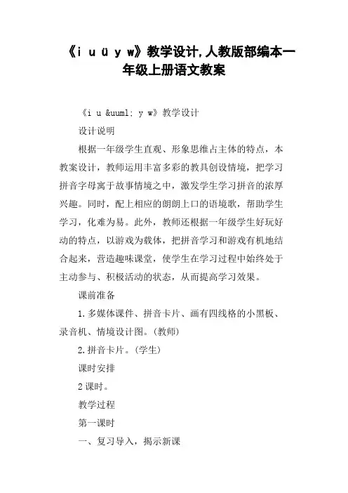 《iuüyw》教学设计,人教版部编本一年级上册语文教案