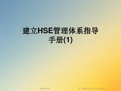 建立HSE管理体系指导手册(1)