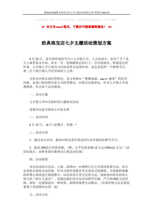 【2018-2019】经典珠宝店七夕主题活动策划方案-易修改word版 (3页)