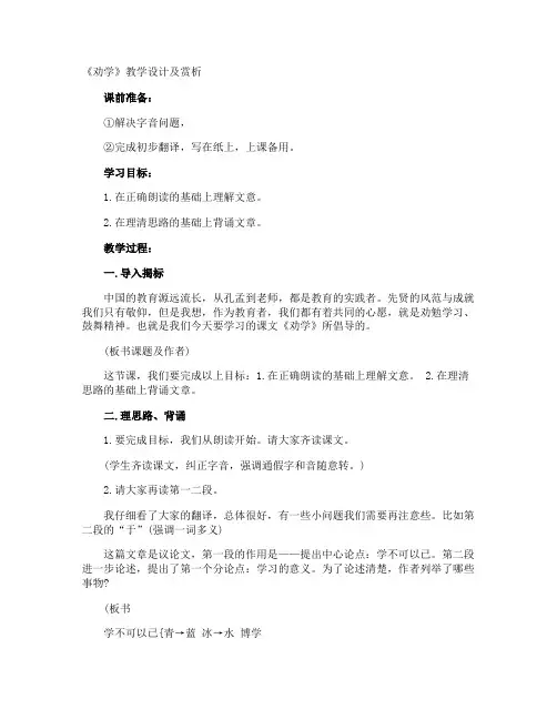 《劝学》教学设计及赏析