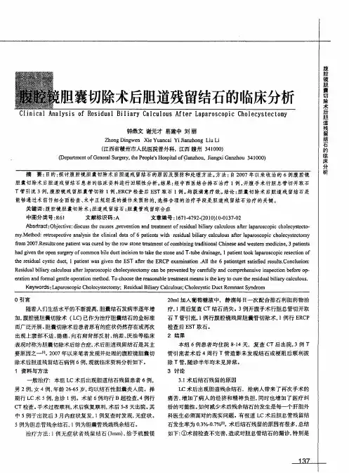 腹腔镜胆囊切除术后胆道残留结石的临床分析