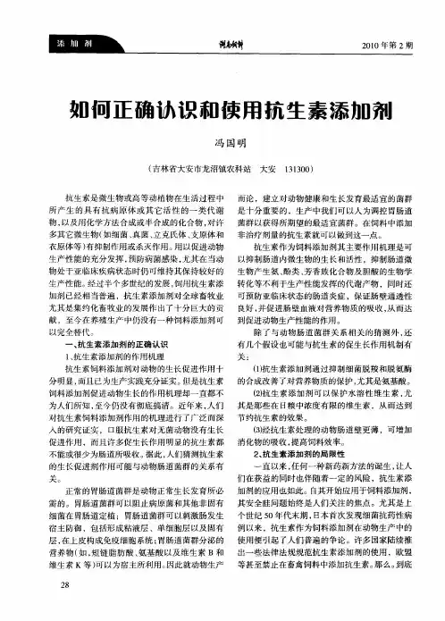 如何正确认识和使用抗生素添加剂