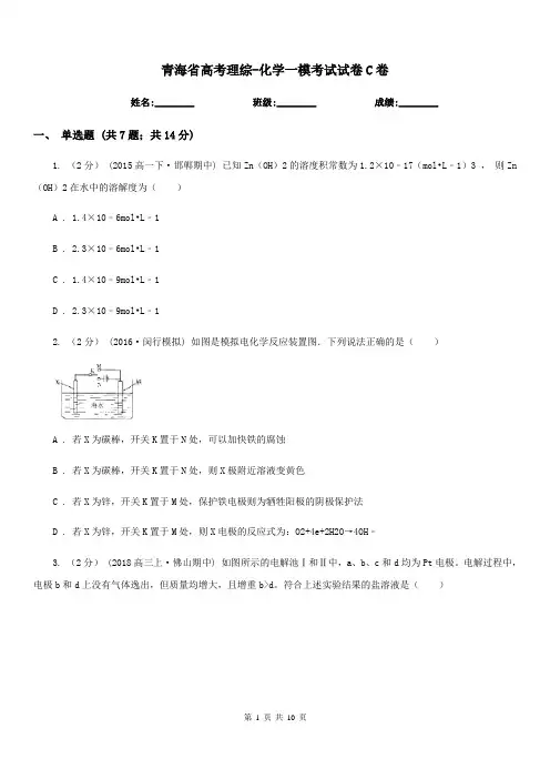 青海省高考理综-化学一模考试试卷C卷