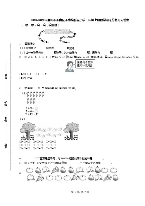 2018-2019年唐山市丰南区丰南镇群立小学一年级上册数学期末总复习无答案