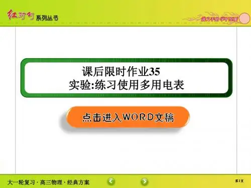 高中物理高2020届高2017级红对勾大一轮复习课件学案课后限时作业35