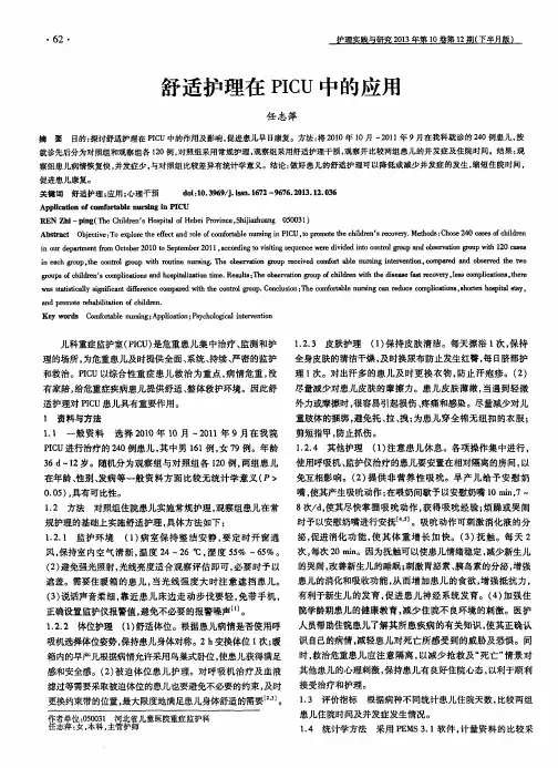 舒适护理在PICU中的应用