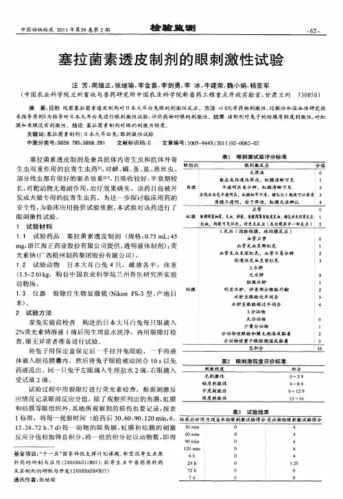塞拉菌素透皮制剂的眼刺激性试验