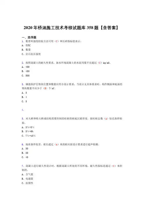 最新精选桥涵施工技术考核复习题库完整版358题(含标准答案)