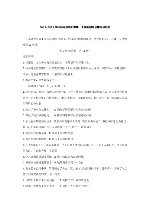 2018-2019学年河南省洛阳市高一下学期期末质量检测历史Word版含答案