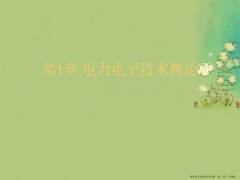 第1章 电力电子技术概论