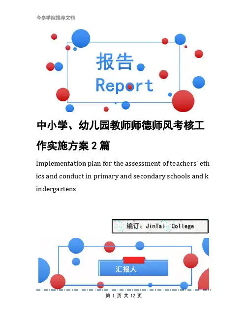 中小学、幼儿园教师师德师风考核工作实施方案2篇