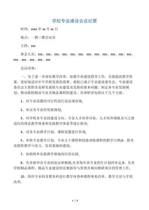 (会议纪要)学校专业建设会议纪要-可编辑修改