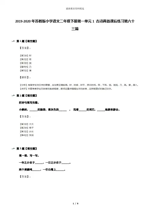 2019-2020年苏教版小学语文二年级下册第一单元1 古诗两首课后练习第六十三篇