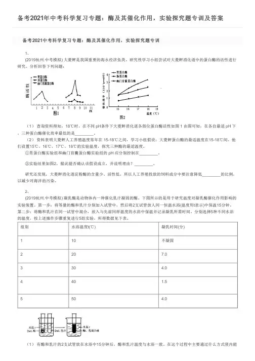 备考2021年中考科学复习专题：酶及其催化作用,实验探究题专训及答案