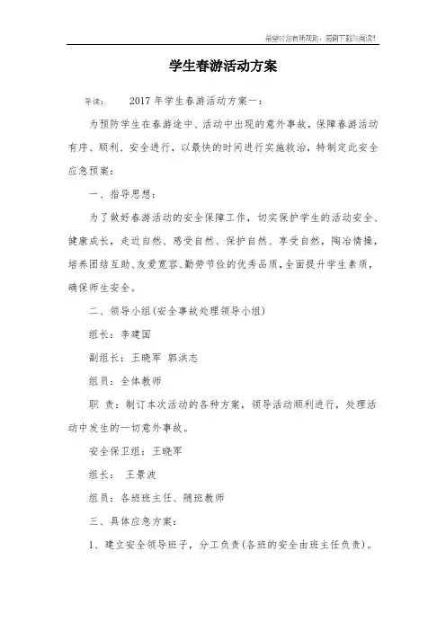 学生春游活动方案