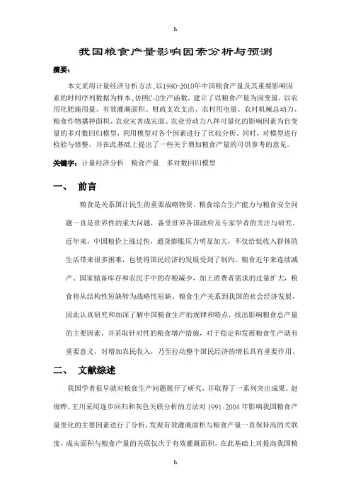 计量经济学论文-我国粮食产量影响因素分析与预测
