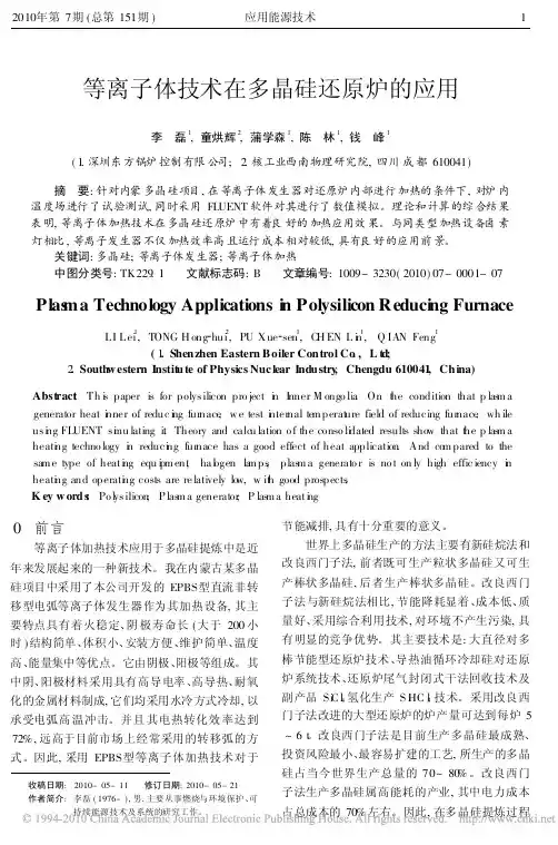 等离子体技术在多晶硅还原炉的应用