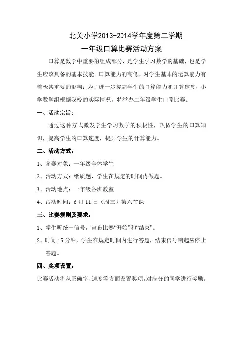 二年级口算比赛活动方案及总结