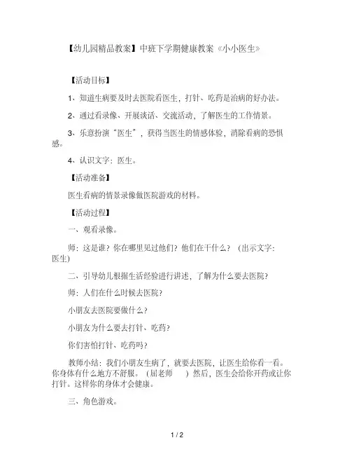 【幼儿园精品教案】中班下学期健康教案《小小医生》