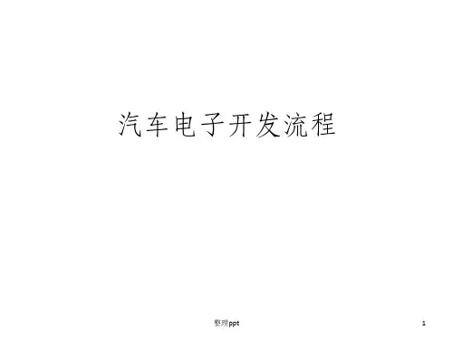 汽车电子开发流程