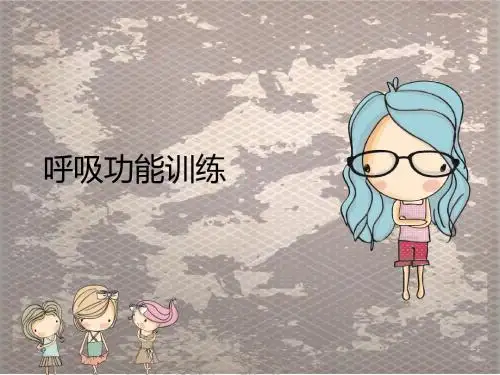 呼吸功能训练