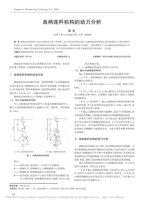 曲柄连杆机构的动力分析