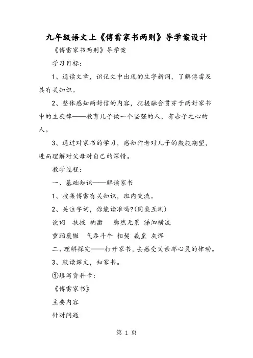 九年级语文上《傅雷家书两则》导学案设计